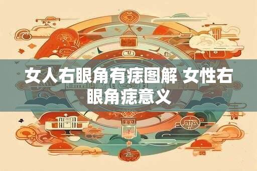 女人右眼角有痣图解 女性右眼角痣意义