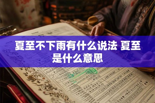 夏至不下雨有什么说法 夏至是什么意思