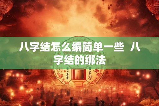 八字结怎么编简单一些  八字结的绑法