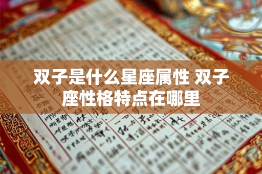 双子是什么星座属性 双子座性格特点在哪里