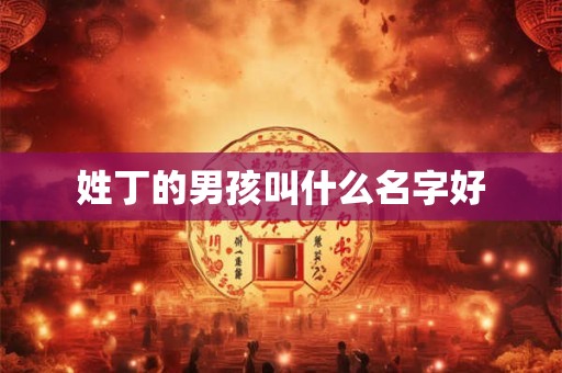 姓丁的男孩叫什么名字好