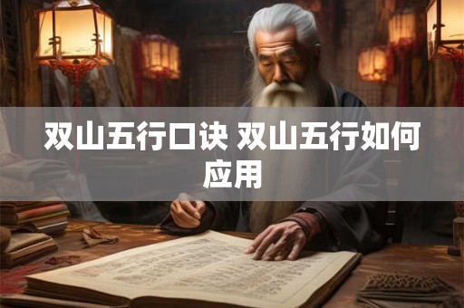 双山五行口诀 双山五行如何应用