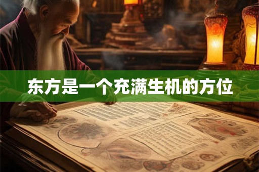 东方是一个充满生机的方位