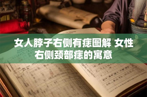 女人脖子右侧有痣图解 女性右侧颈部痣的寓意
