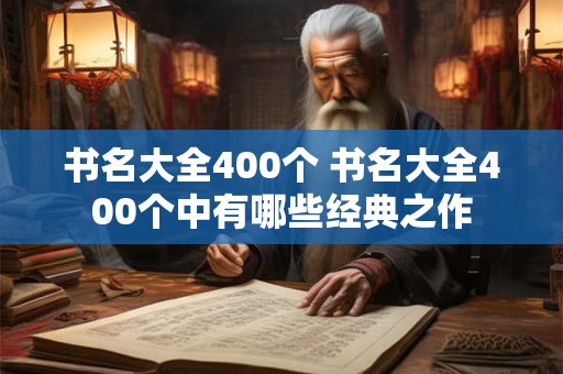书名大全400个 书名大全400个中有哪些经典之作 书名大全400个 书名大全400个中有哪些经典之作