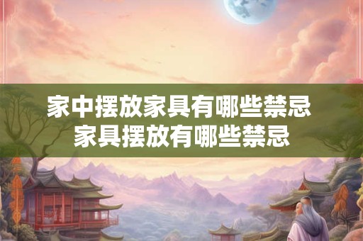 家中摆放家具有哪些禁忌 家具摆放有哪些禁忌