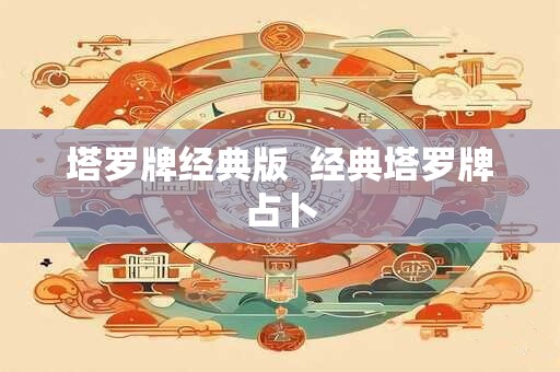 塔罗牌经典版  经典塔罗牌占卜