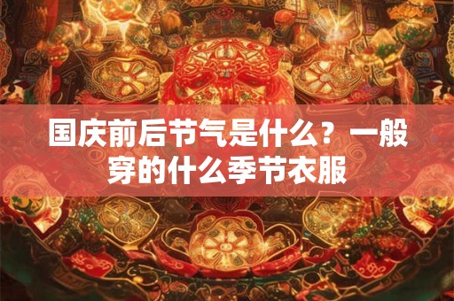 国庆前后节气是什么？一般穿的什么季节衣服
