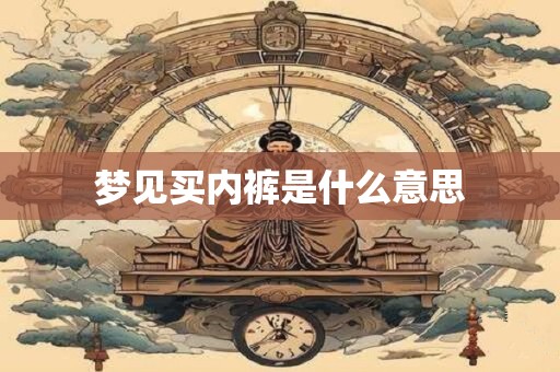 梦见买内裤是什么意思