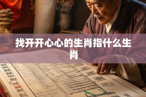 找开开心心的生肖指什么生肖