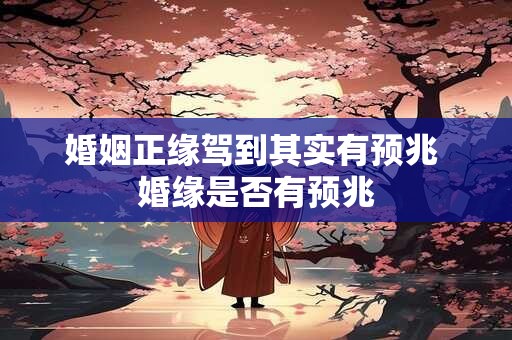 婚姻正缘驾到其实有预兆 婚缘是否有预兆