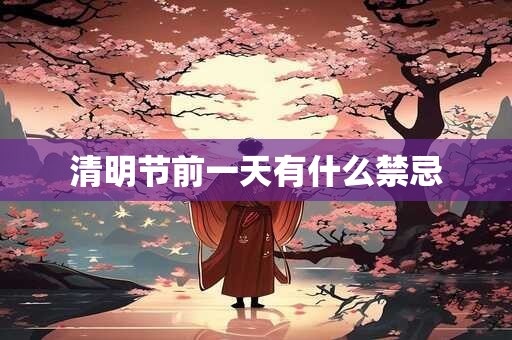 清明节前一天有什么禁忌