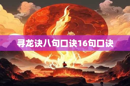 寻龙诀八句口诀16句口诀