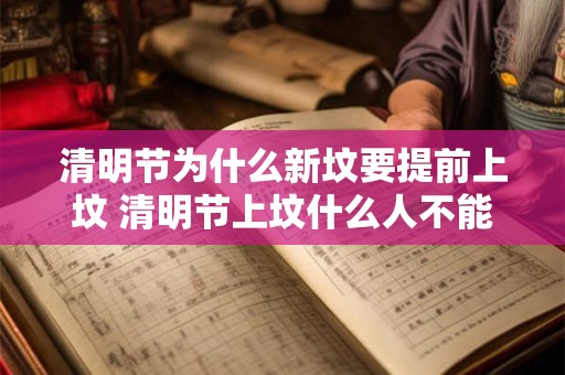 清明节为什么新坟要提前上坟 清明节上坟什么人不能去