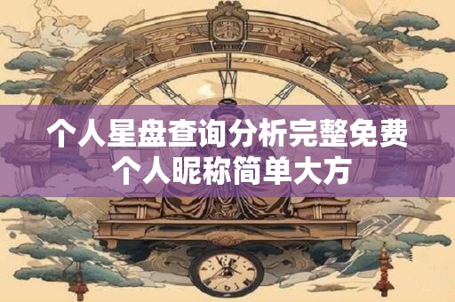 个人星盘查询分析完整免费 个人昵称简单大方