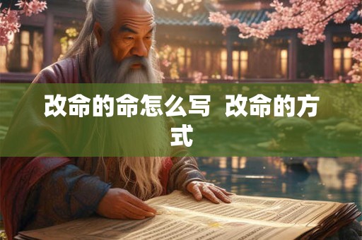 改命的命怎么写  改命的方式