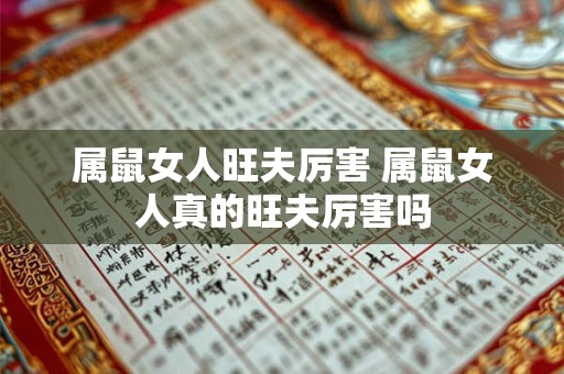 属鼠女人旺夫厉害 属鼠女人真的旺夫厉害吗