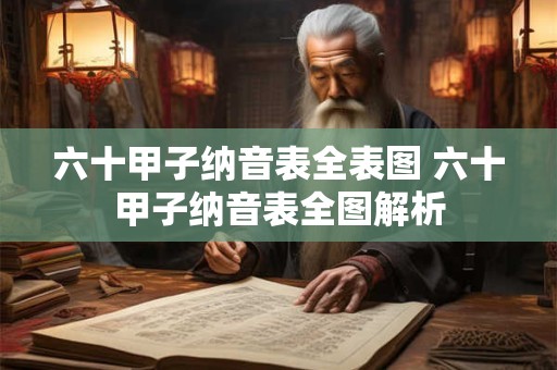 六十甲子纳音表全表图 六十甲子纳音表全图解析