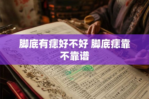 脚底有痣好不好 脚底痣靠不靠谱