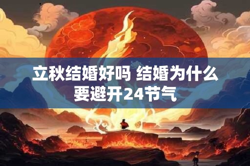 立秋结婚好吗 结婚为什么要避开24节气