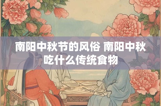 南阳中秋节的风俗 南阳中秋吃什么传统食物