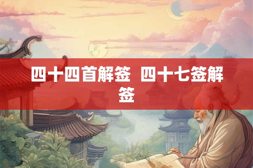 四十四首解签  四十七签解签