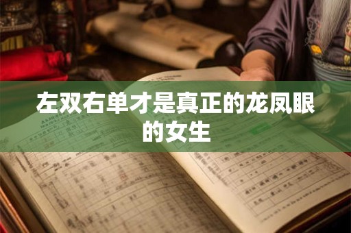 左双右单才是真正的龙凤眼的女生