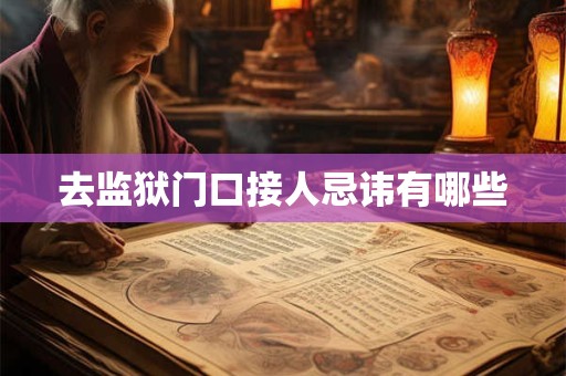 去监狱门口接人忌讳有哪些