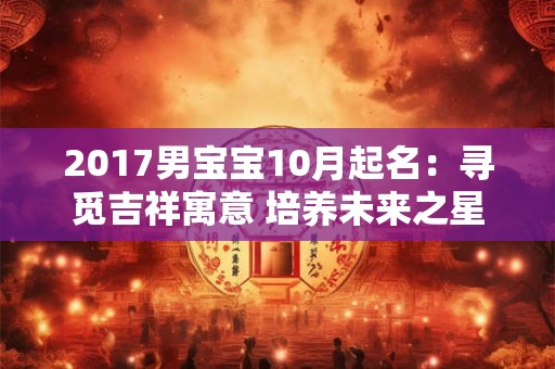 2017男宝宝10月起名：寻觅吉祥寓意 培养未来之星