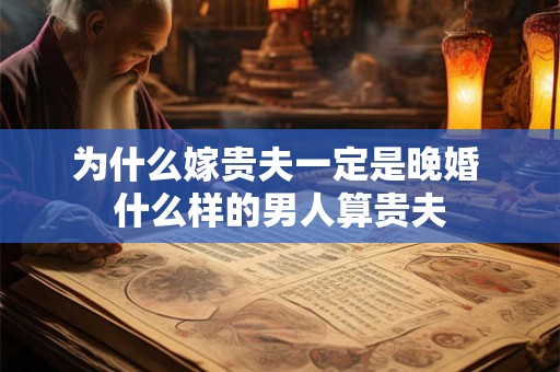 为什么嫁贵夫一定是晚婚 什么样的男人算贵夫