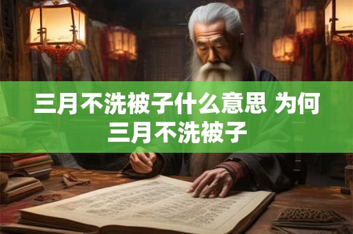 三月不洗被子什么意思 为何三月不洗被子