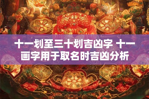 十一划至三十划吉凶字 十一画字用于取名时吉凶分析