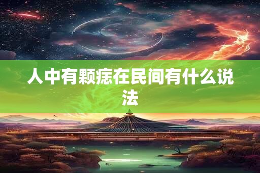 人中有颗痣在民间有什么说法