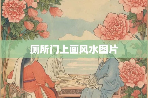 厕所门上画风水图片