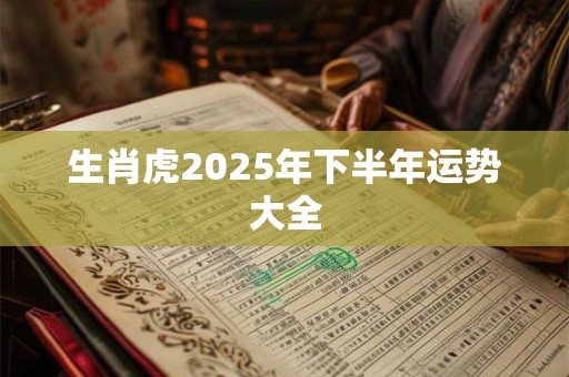 生肖虎2025年下半年运势大全