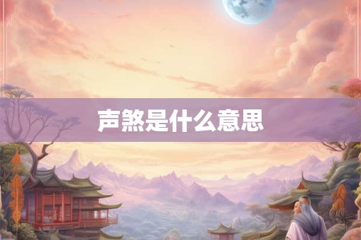 声煞是什么意思
