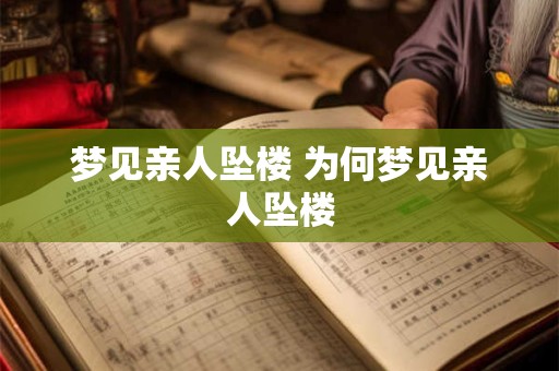 梦见亲人坠楼 为何梦见亲人坠楼