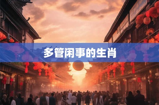 多管闲事的生肖