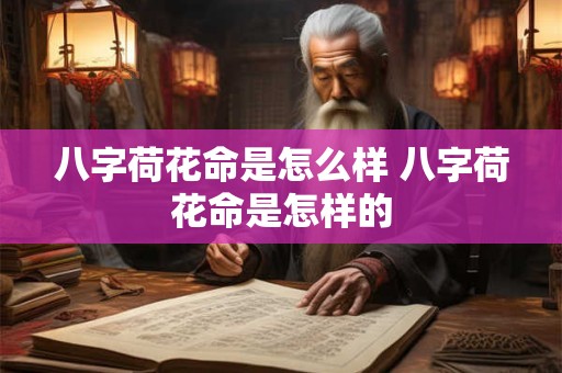 八字荷花命是怎么样 八字荷花命是怎样的