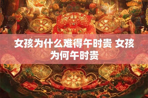 女孩为什么难得午时贵 女孩为何午时贵