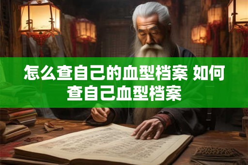 怎么查自己的血型档案 如何查自己血型档案