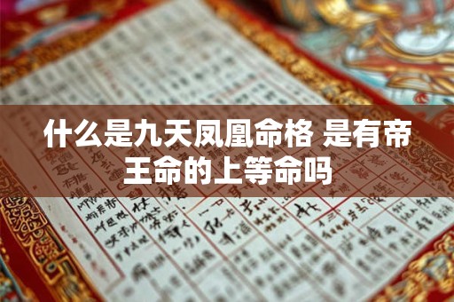 什么是九天凤凰命格 是有帝王命的上等命吗