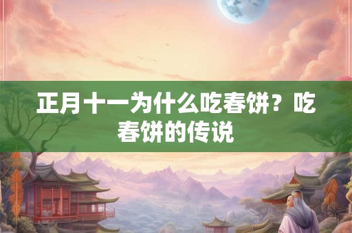 正月十一为什么吃春饼？吃春饼的传说