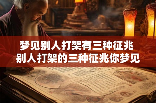 梦见别人打架有三种征兆 别人打架的三种征兆你梦见了吗