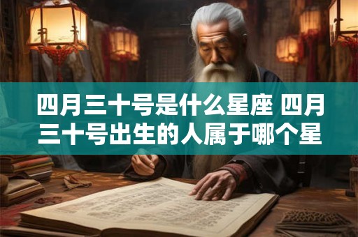 四月三十号是什么星座 四月三十号出生的人属于哪个星座