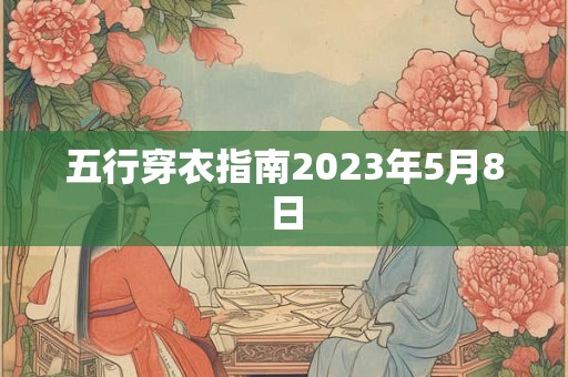 五行穿衣指南2023年5月8日