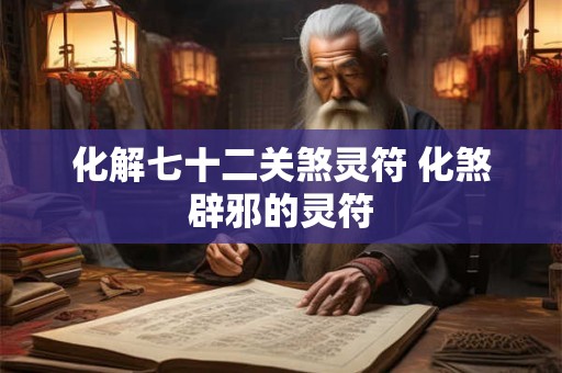 化解七十二关煞灵符 化煞辟邪的灵符
