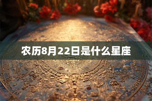 农历8月22日是什么星座