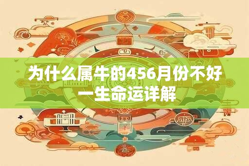为什么属牛的456月份不好 一生命运详解