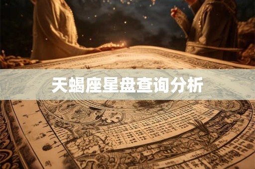 天蝎座星盘查询分析